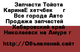 Запчасти Тойота КаринаЕ хетчбек 1996г 1.8 - Все города Авто » Продажа запчастей   . Хабаровский край,Николаевск-на-Амуре г.